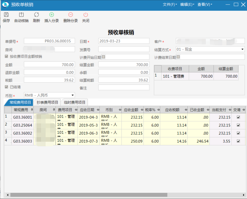 极致物业管理系统支持预收核销