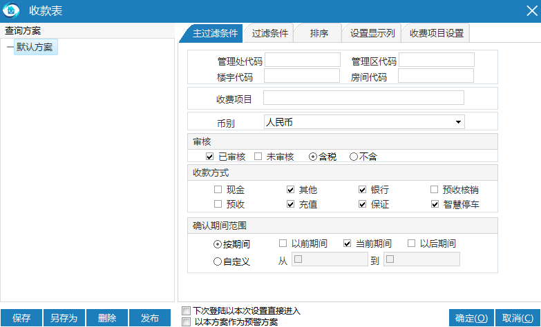 极致物业管理系统收款汇总表（按项目收费）