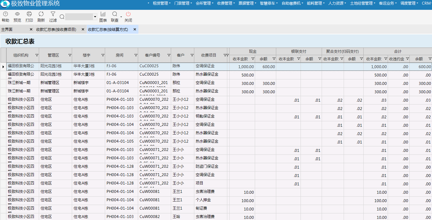 极致物业管理系统按结算方式查询展示