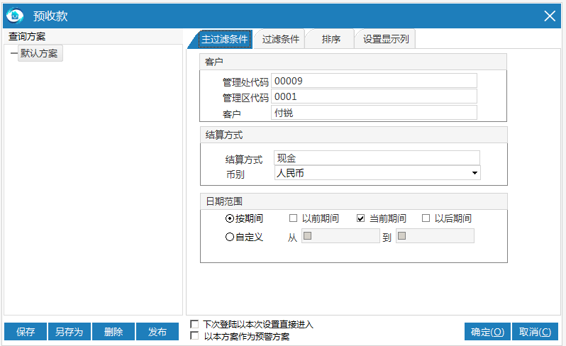 极致物业管理系统预收款明细表