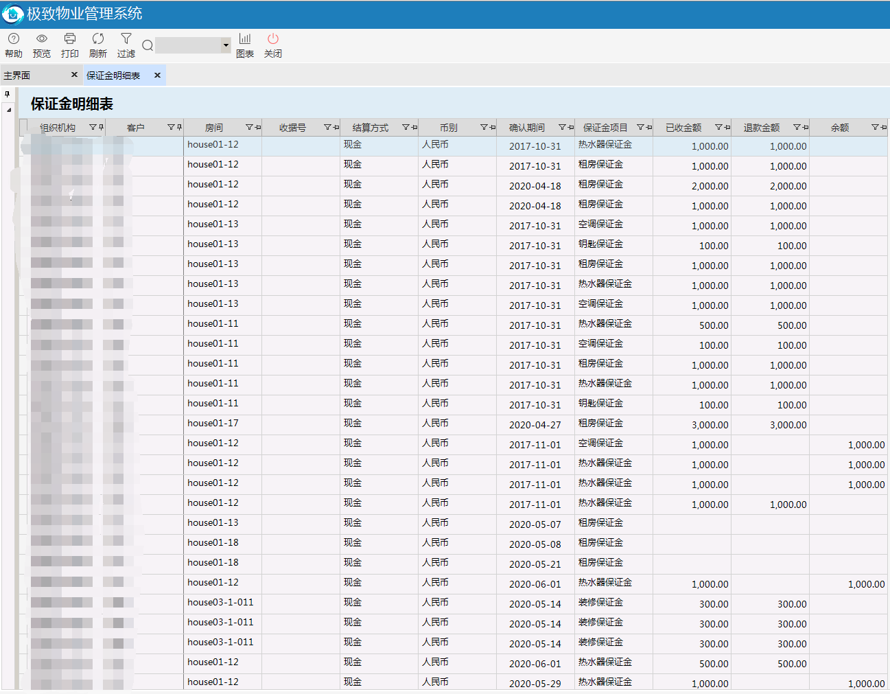 极致物业管理系统保证金明细表详情