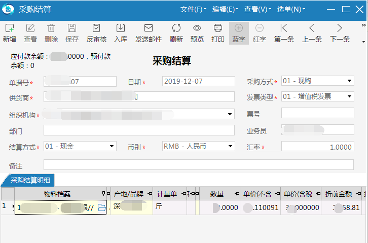 极致物业管理系统支持红蓝字之间转换的采购结算