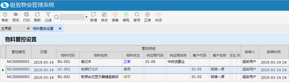 极致物业管理系统支持对不同状态物料的管控