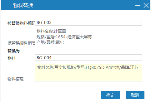 极致物业管理系统支持物料替换