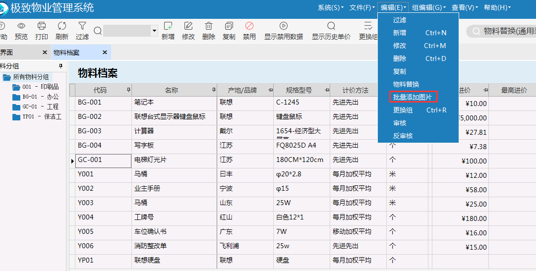 极致物业管理系统支持批量新增物料图片