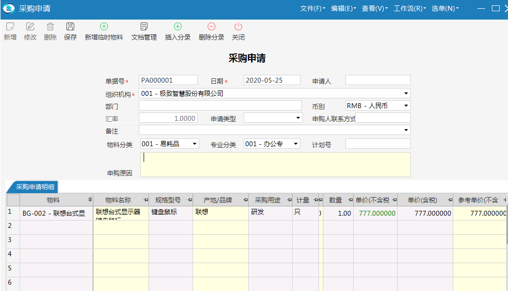 极致物业管理系统业务部门采购申请