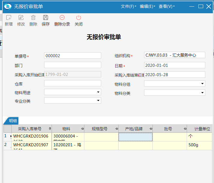 极致物业管理系统仓库无报价审批