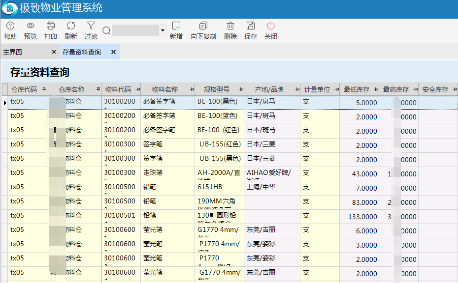 极致物业管理系统存量资料对库存情况进行预警