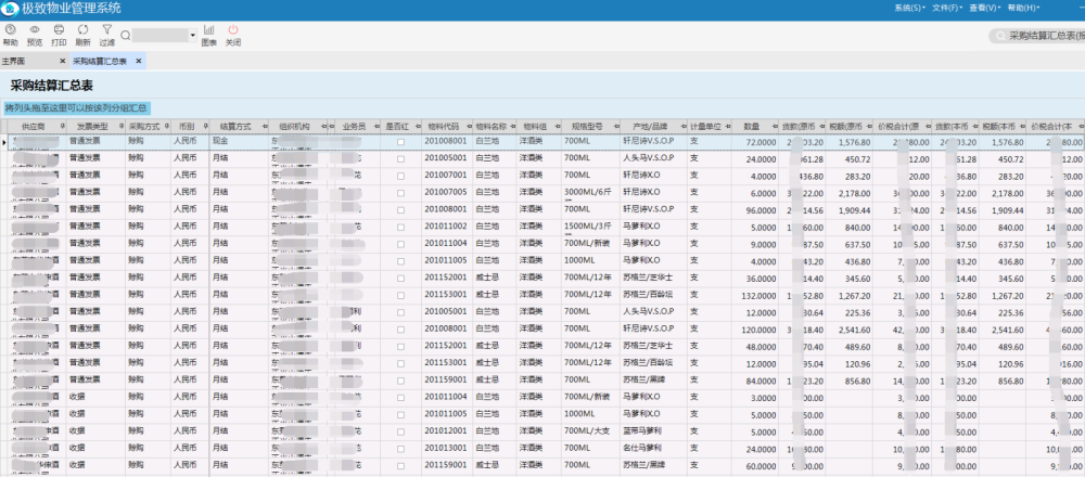 极致物业管理系统采购结算汇总表