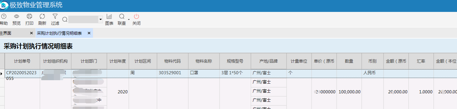 极致物业管理系统采购计划执行情况明细表