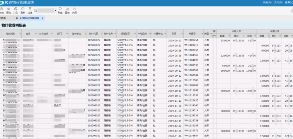 极致物业管理系统物料收发明细表