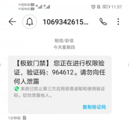 极致科技智能门禁系统短信验证码