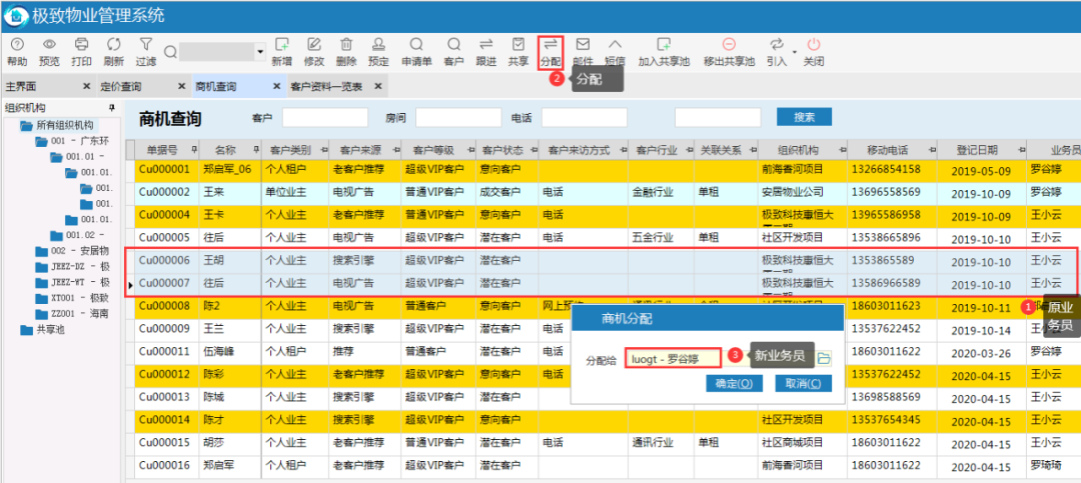 极致物业管理系统商机分配