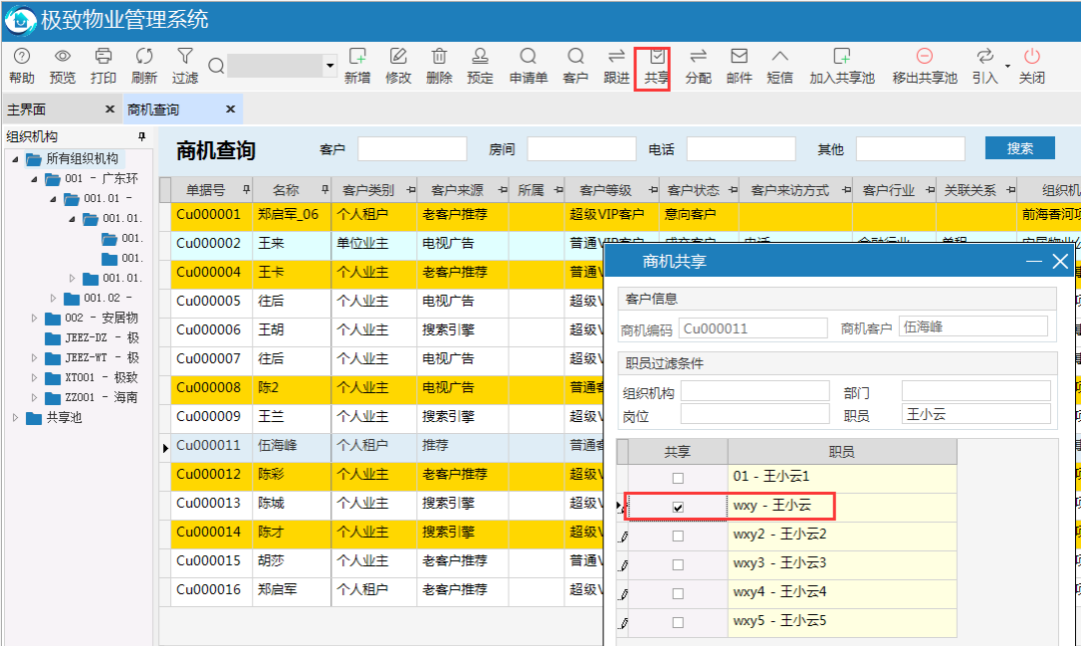 极致物业管理系统商机共享