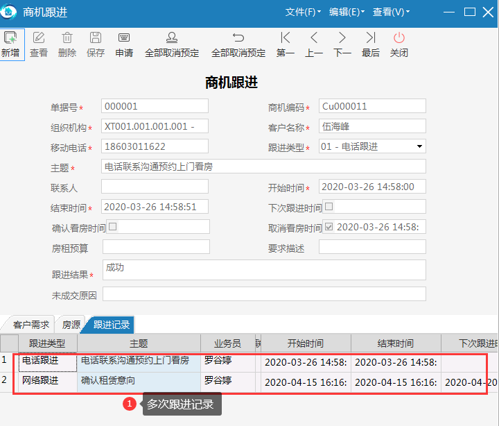 极致物业管理系统商机跟进记录