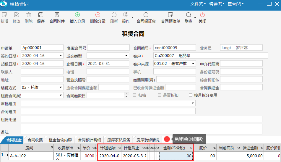 极致物业管理系统支持商业租赁的免租、费用递增、租金折扣等复杂的租赁合同管理