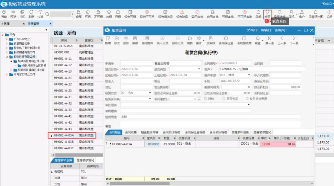 极致不动产运营管理系统房源联查