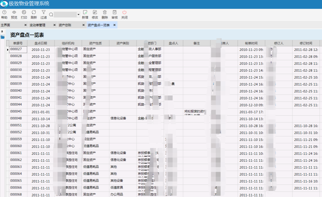 极致物业管理系统资产盘点详情