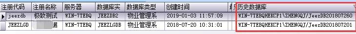 物业管理系统对应的历史库信息