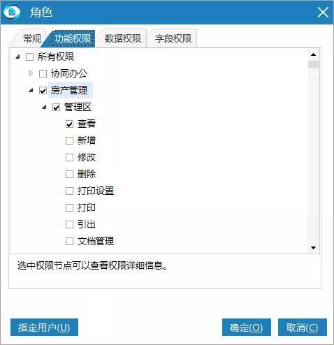 物业管理系统设置角色对某个功能操作的限制