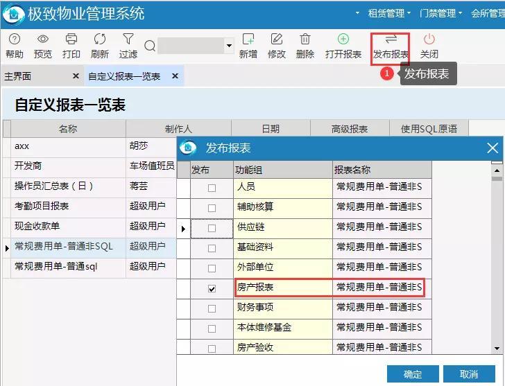 物业管理系统发布报表到对应的功能菜单