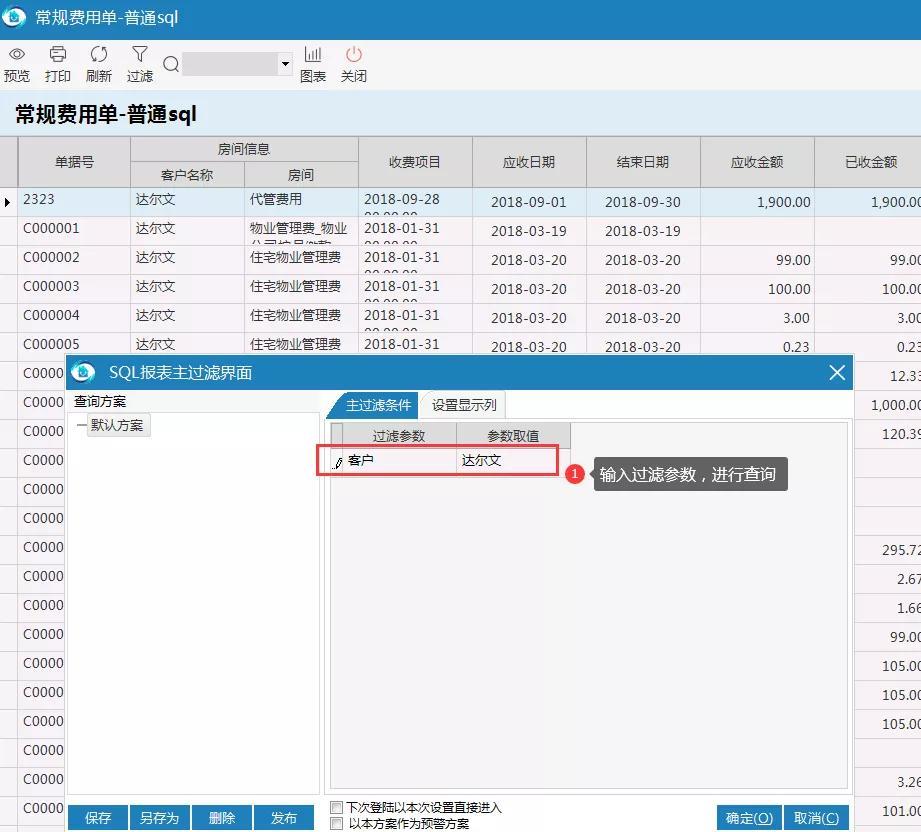 物业管理系统保存报表校验是否正常