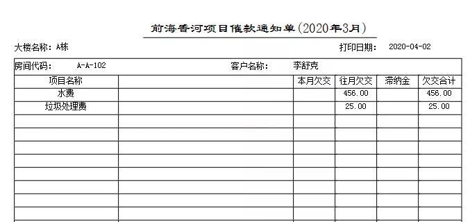 物业管理系统需要打印的数据点击预览