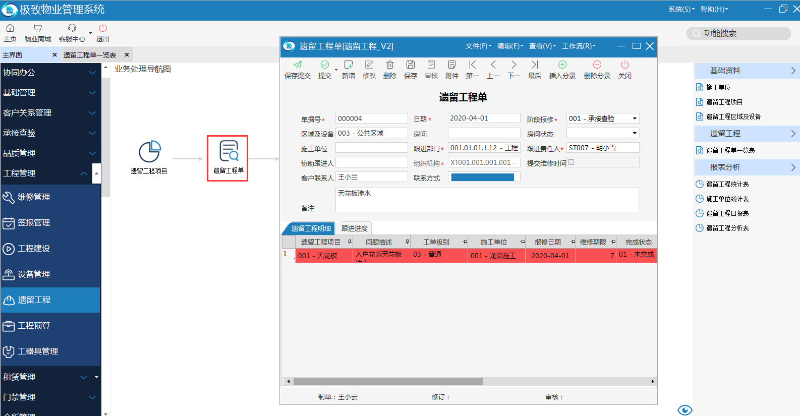 物业品质管理系统发起遗留工程