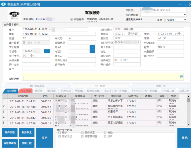 物业品质管理系统自动记录呼入与呼出电话