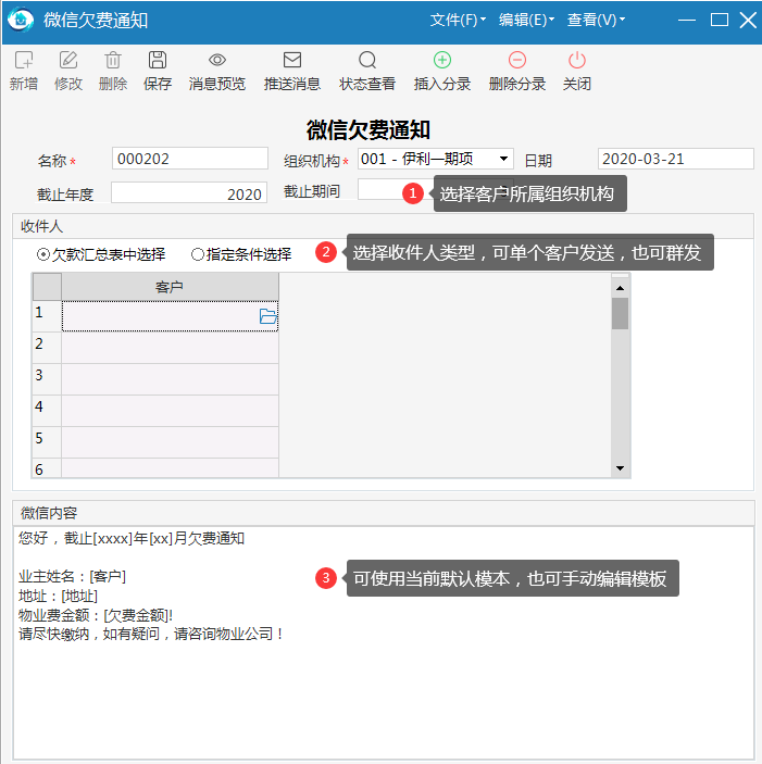 物业品质管理系统持多客户批量发送短信