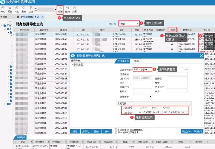 财务管理系统手工传送应收费用