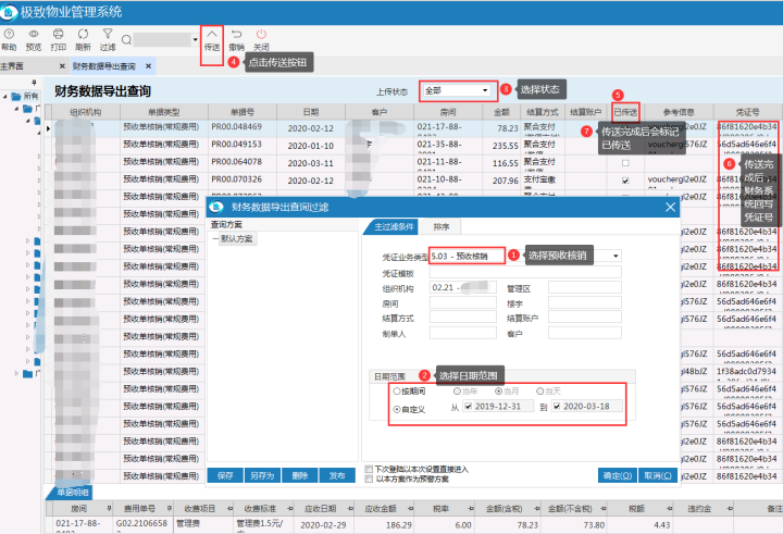 财务管理系统手工传送预收核销