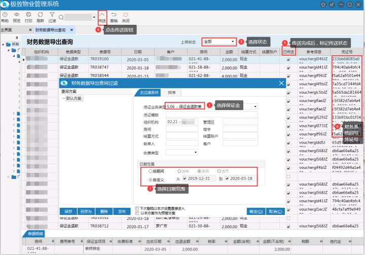 财务管理系统手工传送保证金