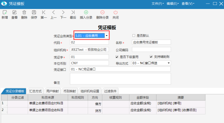 财务管理系统凭证模板配置