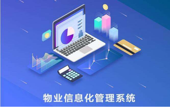 物业信息化管理软件