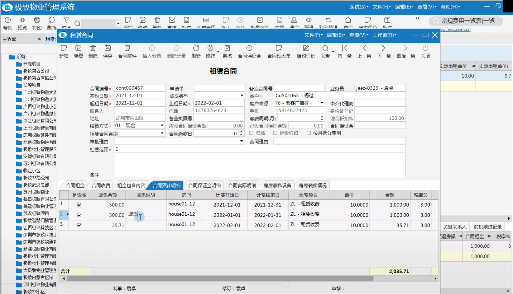 极致租赁合同减免操作