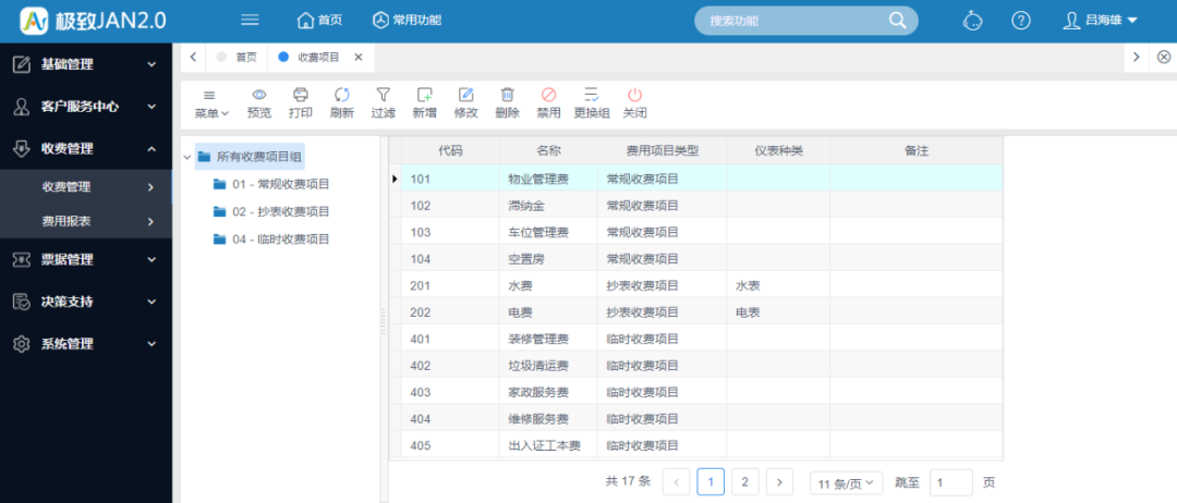 收费管理系统