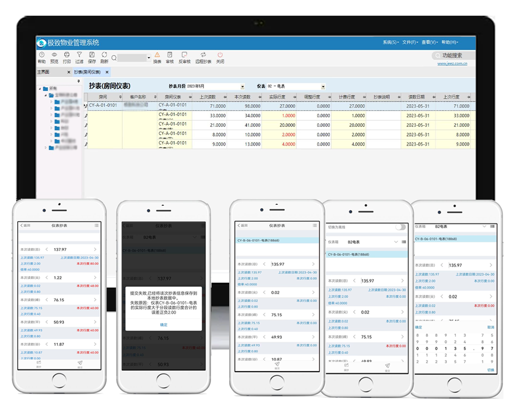 极致抄表系统--抄表行度明细pc端及错抄、漏抄手机端显示页面演示