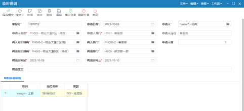 极致科技物业人事管理系统-临时借调单演示数据