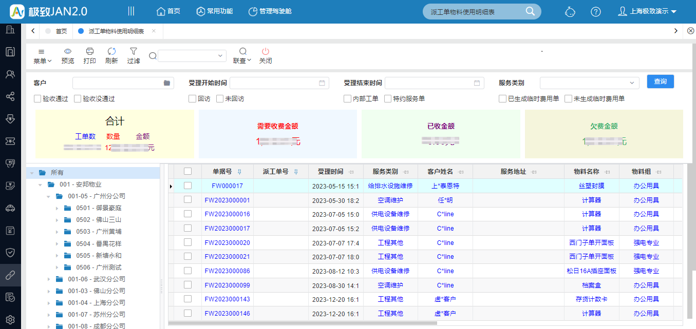 物料使用明细表